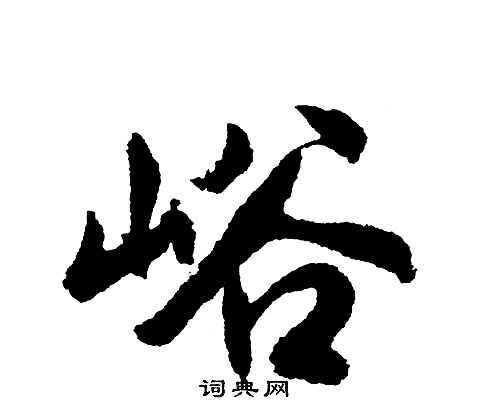 戚草書書法_戚字書法_草書字典
