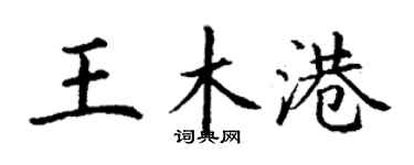 丁謙王木港楷書個性簽名怎么寫