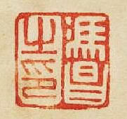 “馮昌之印”篆刻印章