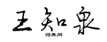 曾慶福王知泉行書個性簽名怎么寫