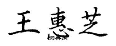 丁謙王惠芝楷書個性簽名怎么寫