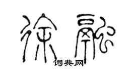 陳聲遠徐融篆書個性簽名怎么寫