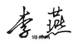 駱恆光李燕行書個性簽名怎么寫