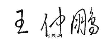 駱恆光王仲鵬草書個性簽名怎么寫