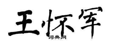 翁闓運王懷軍楷書個性簽名怎么寫