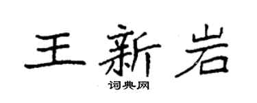 袁強王新岩楷書個性簽名怎么寫