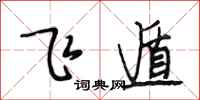 段相林飛遁行書怎么寫