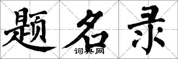 翁闓運題名錄楷書怎么寫