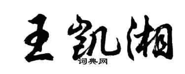 胡問遂王凱湘行書個性簽名怎么寫