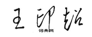 駱恆光王印超草書個性簽名怎么寫