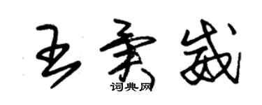 朱錫榮王異威草書個性簽名怎么寫