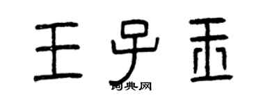 曾慶福王子玉篆書個性簽名怎么寫
