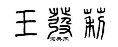 曾慶福王發莉篆書個性簽名怎么寫