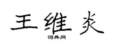 袁強王維炎楷書個性簽名怎么寫