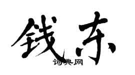 翁闓運錢東楷書個性簽名怎么寫
