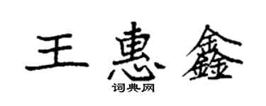 袁強王惠鑫楷書個性簽名怎么寫