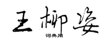 曾慶福王柳姿行書個性簽名怎么寫