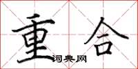田英章重合楷書怎么寫