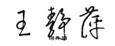 駱恆光王靜萍草書個性簽名怎么寫