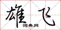 荊霄鵬雄飛行書怎么寫