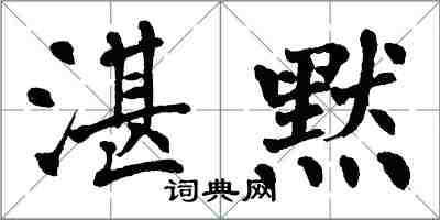 翁闓運湛默楷書怎么寫