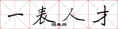 侯登峰一表人才楷書怎么寫