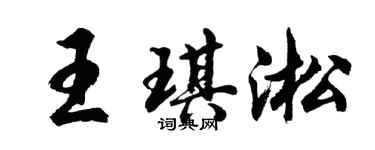 胡問遂王琪淞行書個性簽名怎么寫