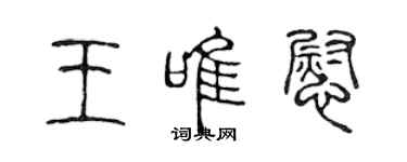 陳聲遠王唯慰篆書個性簽名怎么寫