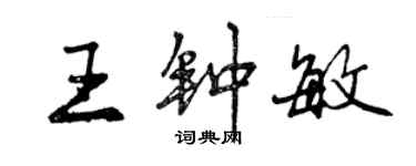 曾慶福王鍾敏行書個性簽名怎么寫