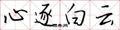 心逐白雲怎么寫好看