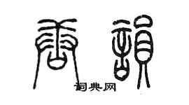 陳墨唐韻篆書個性簽名怎么寫