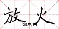 侯登峰放火楷書怎么寫