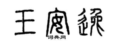 曾慶福王安逸篆書個性簽名怎么寫