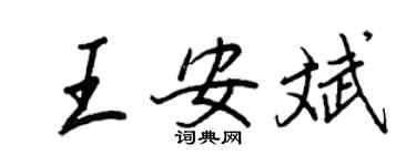 王正良王安斌行書個性簽名怎么寫