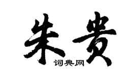 胡問遂朱貴行書個性簽名怎么寫