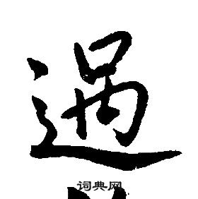 康熙千字文中過的寫法