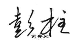 駱恆光彭柱草書個性簽名怎么寫