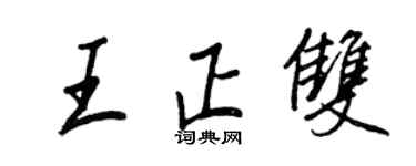 王正良王正雙行書個性簽名怎么寫