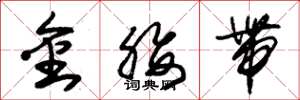 朱錫榮金腰帶草書怎么寫