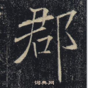 褚遂良雁塔聖教序中郡的寫法