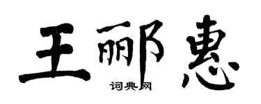 翁闓運王酈惠楷書個性簽名怎么寫