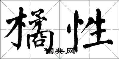 翁闓運橘性楷書怎么寫