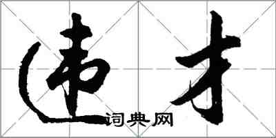 胡問遂違才行書怎么寫