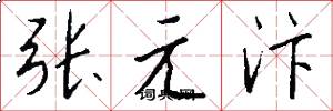 張元汴怎么寫好看