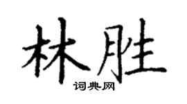丁謙林勝楷書個性簽名怎么寫