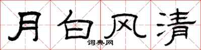 曾慶福月白風清隸書怎么寫