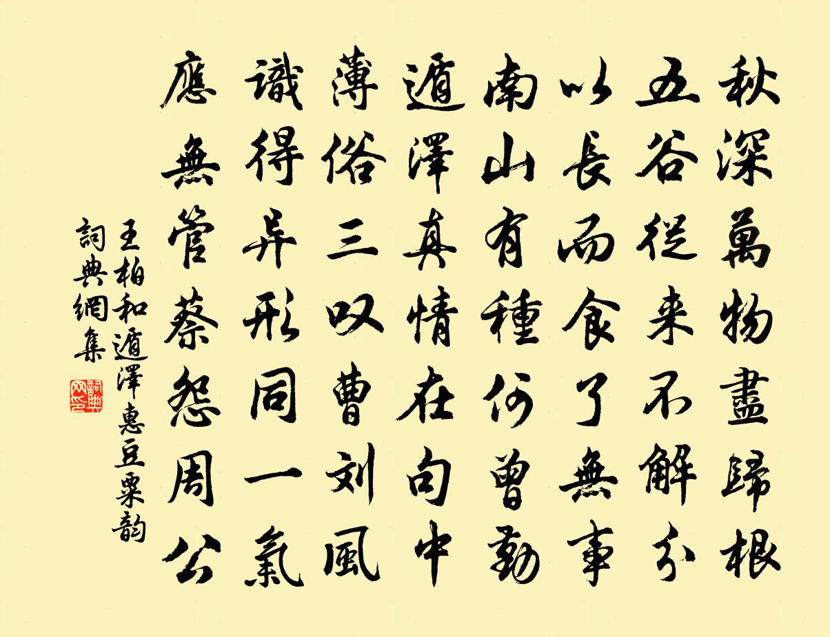 王柏和遁澤惠豆粟韻書法作品欣賞