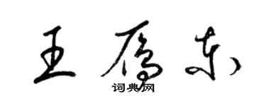 梁錦英王雁東草書個性簽名怎么寫