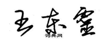 朱錫榮王東靈草書個性簽名怎么寫