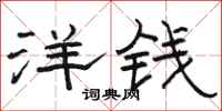 駱恆光洋錢隸書怎么寫